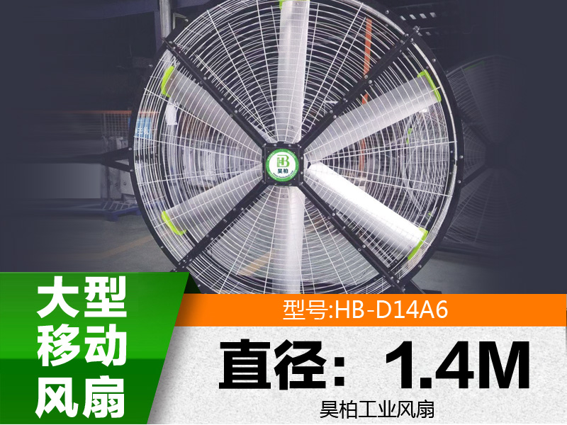 移動大風(fēng)扇