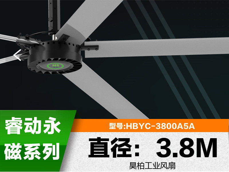 睿動永磁系列3.8m大型工業(yè)風(fēng)扇